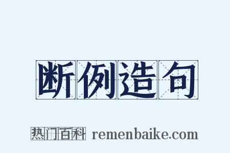断例造句是什么意思的图片